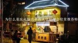 为什么重庆火锅店里的大堂经理会常常推荐特殊的套餐搭配方式来增加消费者的利润?
