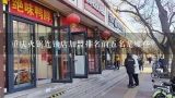 重庆火锅连锁店加盟排名前五名是哪些?
