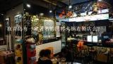 在青岛有一家著名的回转火锅连锁店么?