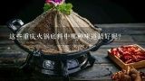 这些重庆火锅底料中哪种味道最好呢?
