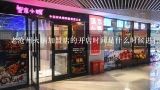 老沧州火锅加盟店的开店时间是什么时候进行的?