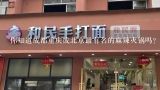 你知道成都重庆或北京最有名的麻辣火锅吗?