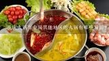 重庆火锅与中国其他地区的火锅有哪些异同?