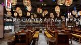如何提升火锅店的服务质量为客人提供更就餐体验?