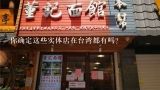 你确定这些实体店在台湾都有吗?