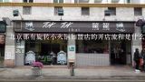 北京那有旋转小火锅加盟店的开店流程是什么样的?