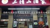 鼎峰火锅加盟费用是多少? 对于想要在大城市开店的人来说他们会选择购买店面吗?