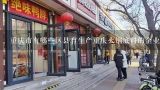 重庆市有哪些区县有生产重庆火锅底料的企业?