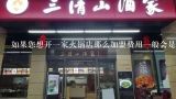如果您想开一家火锅店那么加盟费用一般会是多少钱呢?