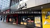 在重庆九宫火锅店面有什么特别的地方吸引顾客?