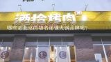 哪些是北京的知名连锁火锅品牌呢?