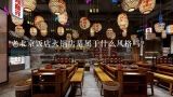 老北京饭店火锅店是属于什么风格吗?