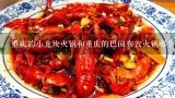重庆的小龙坎火锅和重庆的巴国布衣火锅哪个更受欢迎呢?