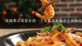 虎跑那么请您介绍一下安徽省淮南市牛肉汤技术培训的发展历程呢?