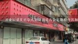 开业后重庆正宗火锅公司是否会定期检查其加盟商店铺的情况并提供反馈和建议以提升经营效益?