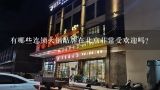 有哪些连锁火锅品牌在北京非常受欢迎吗?