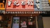 重庆砂锅麻辣烫的历史可以追溯到多少年?