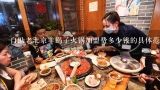 自助老北京羊蝎子火锅加盟费多少钱的具体范围是什么呢?