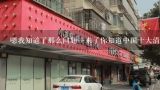 嗯我知道了那么问题一来了你知道中国十大清真火锅加盟店主题中的哪个品牌是最大的吗?