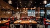 大哥我要在上海市中心找到海底捞火锅餐厅请告诉我上海哪里有海底捞火锅的中心位置吗?
