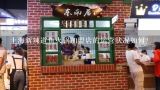 上海新辣道鱼火锅加盟店的运营状况如何?