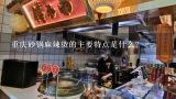 重庆砂锅麻辣烫的主要特点是什么?