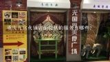 重庆九宫火锅店面提供的服务有哪些?