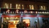 这里是香天下火锅加盟店的图片里面有哪些特色菜品呢?
