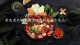 重庆老火锅中最受欢迎的是那个菜品?