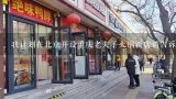 我计划在北京开设重庆老夫子火锅新店请告诉我开店所需要完成哪些步骤?