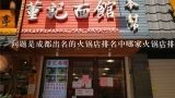 问题是成都出名的火锅店排名中哪家火锅店排名第一?