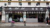 如何评估一个重庆市场是否适合开设重庆朝天门码头老火锅加盟店?