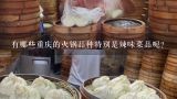 有哪些重庆的火锅品种特别是辣味菜品呢?