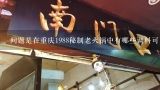 问题是在重庆1988秘制老火锅中有哪些调料可以作为蘸料或蘸酱呢?