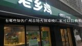 有哪些知名广州市场火锅桌椅厂家可以信赖购买正宗重庆式火锅底料?