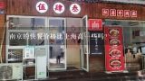南京的快餐价格比上海高一些吗?