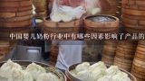 中国婴儿奶粉行业中有哪些因素影响了产品的质量表现?