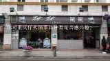 你对重庆仔火锅菜品种类是否感兴趣?