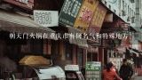 朝天门火锅在重庆市有何名气和特殊地方?