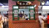 市场环境湖南省的餐饮市场的竞争现状和发展趋势有哪些变化呢?