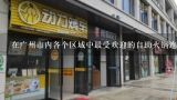 在广州市内各个区域中最受欢迎的自助火锅连锁加盟店是哪个品牌?