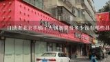 自助老北京羊蝎子火锅加盟费多少钱有哪些具体的要求和条件呢?