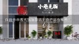 自助串串香火锅加盟店主营产品有哪些?
