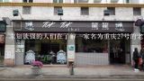 求知欲强的人们在了解一家名为重庆27号的老火锅的餐厅后是否感到满足?