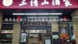 味香斋是做什么生意的餐饮连锁品牌呢?