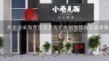 在申请成为重庆市老夫子火锅加盟商后需要提交哪些材料?