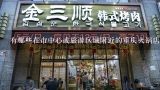 有哪些在市中心或旅游区域附近的重庆火锅店出租?