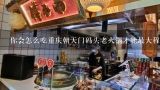 你会怎么吃重庆朝天门码头老火锅才能最大程度地享受它的美味呢?
