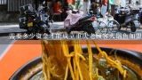 需要多少资金才能成立重庆老顾客火锅鱼加盟店?