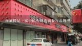 海底捞是一家中国火锅连锁餐厅品牌吗?